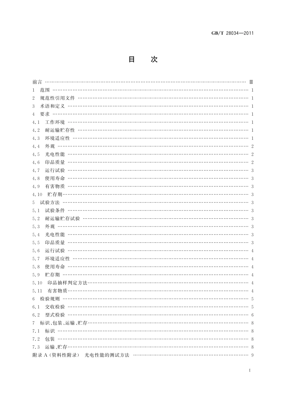 GB／T 28034-2011 数字式静电复印(打印、传真）设备用有机光导鼓技术条件.pdf_第2页