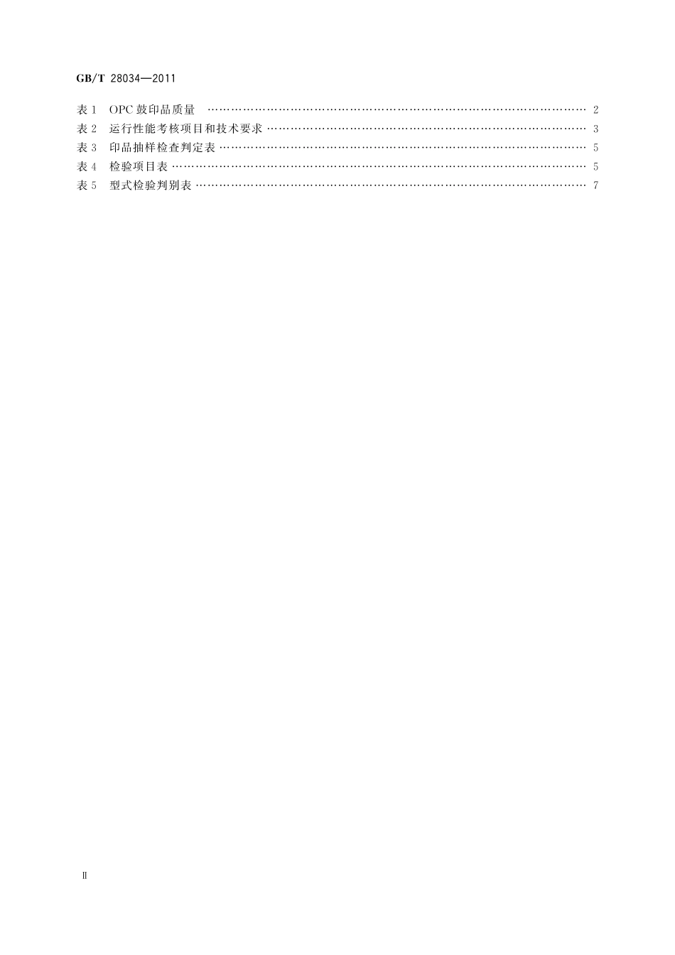 GB／T 28034-2011 数字式静电复印(打印、传真）设备用有机光导鼓技术条件.pdf_第3页