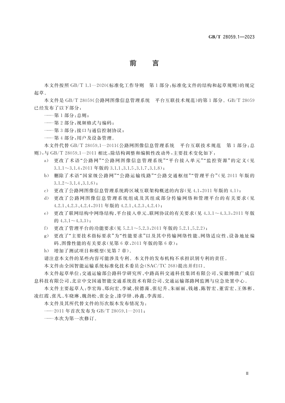 GB／T 28059.1-2023 公路网图像信息管理系统 平台互联技术规范 第1部分：总则.pdf_第3页