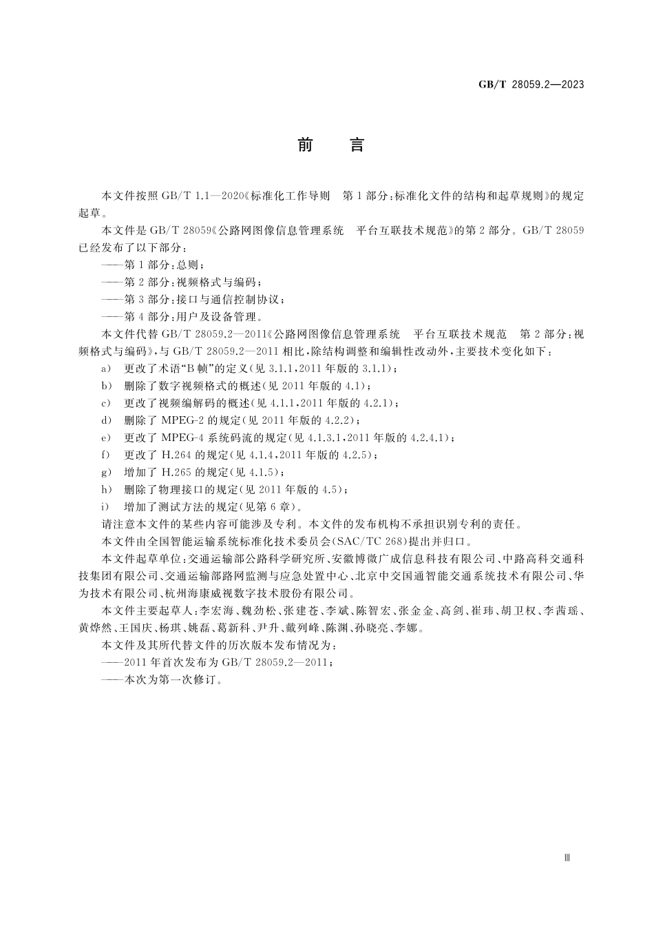 GB／T 28059.2-2023 公路网图像信息管理系统 平台互联技术规范 第2部分：视频格式与编码.pdf_第3页