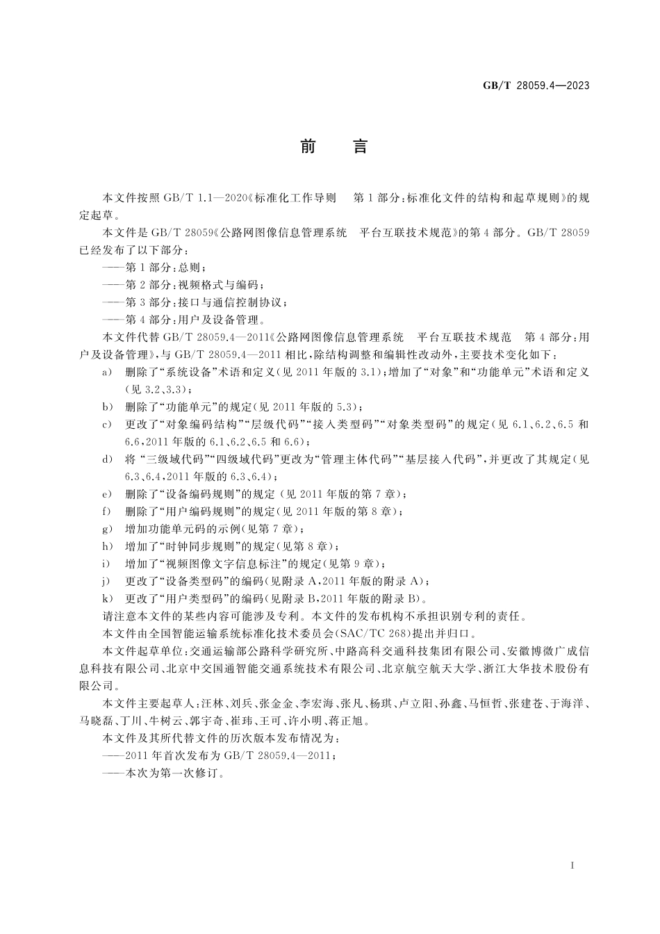 GB／T 28059.4-2023 公路网图像信息管理系统 平台互联技术规范 第4部分：用户及设备管理.pdf_第3页