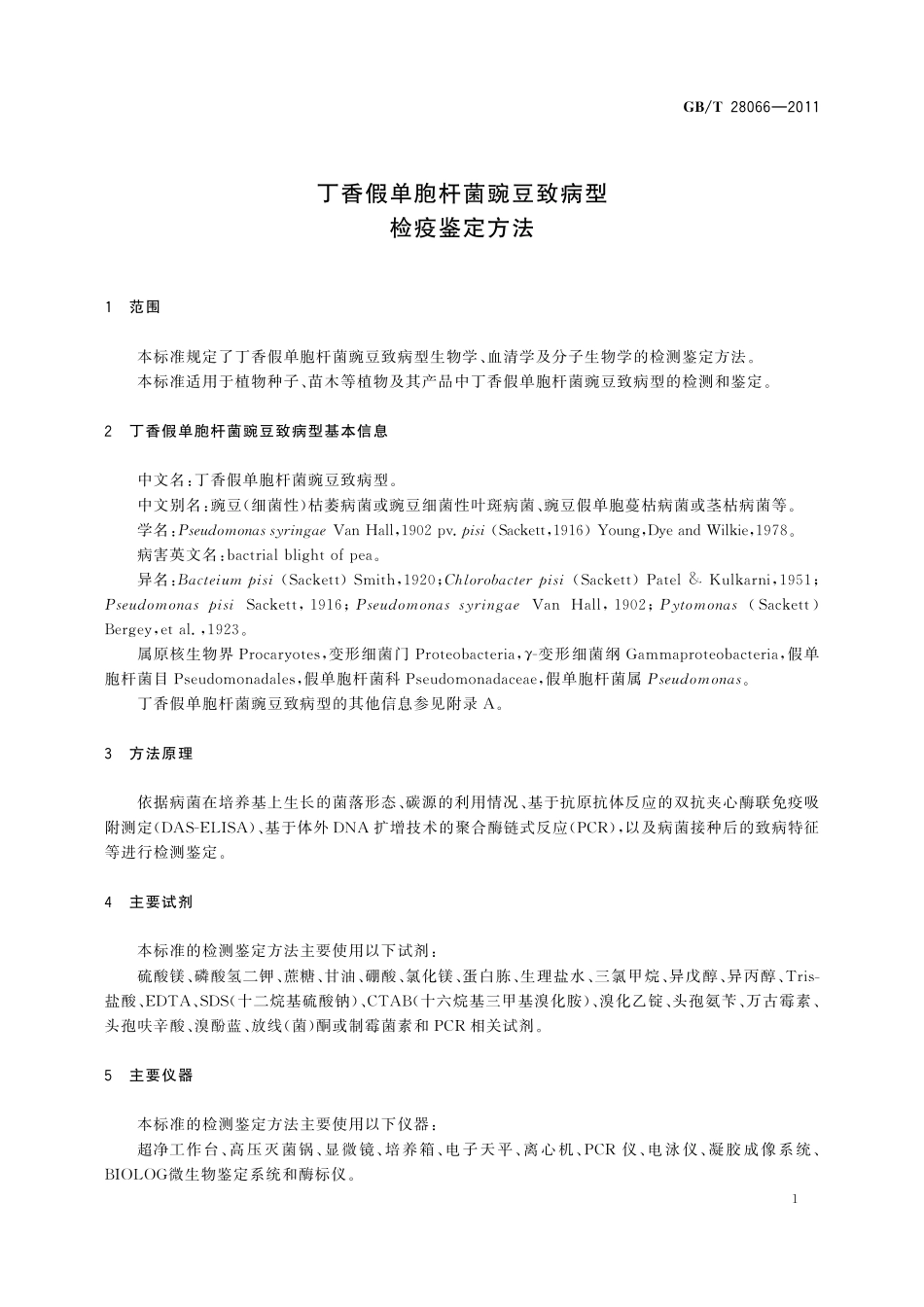 GB／T 28066-2011 丁香假单胞杆菌豌豆致病型检疫鉴定方法.pdf_第3页