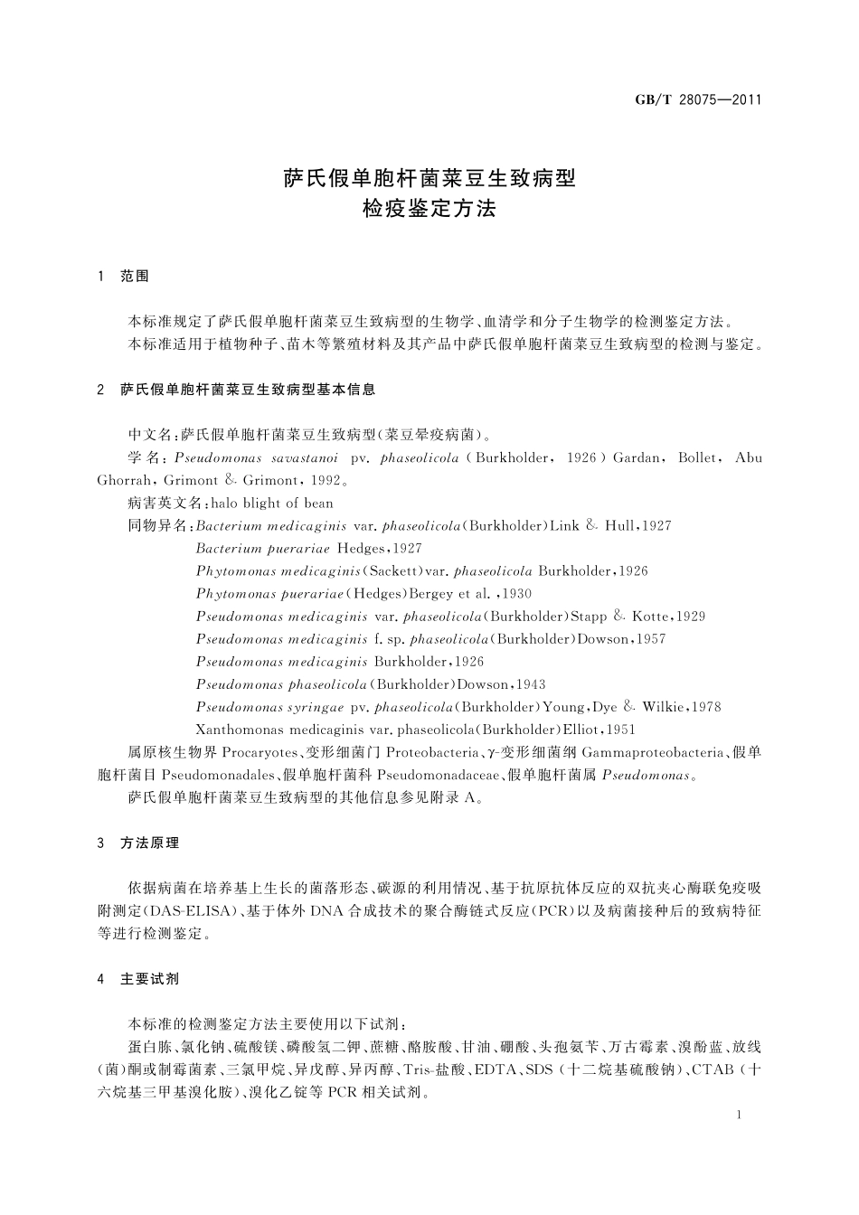 GB／T 28075-2011 萨氏假单胞杆菌菜豆生致病型检疫鉴定方法.pdf_第3页