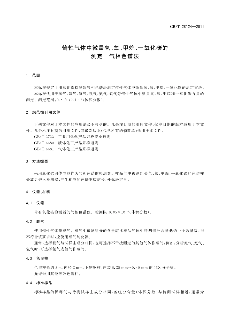 GB/T 28124-2011 惰性气体中微量氢、氧、甲烷、一氧化碳的测定 气相色谱法.pdf_第3页