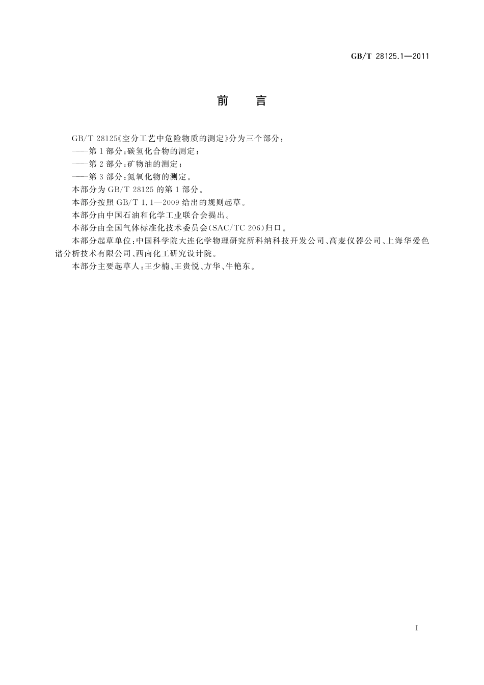 GB／T 28125.1-2011 空分工艺中危险物质的测定 第1部分：碳氢化合物的测定.pdf_第2页