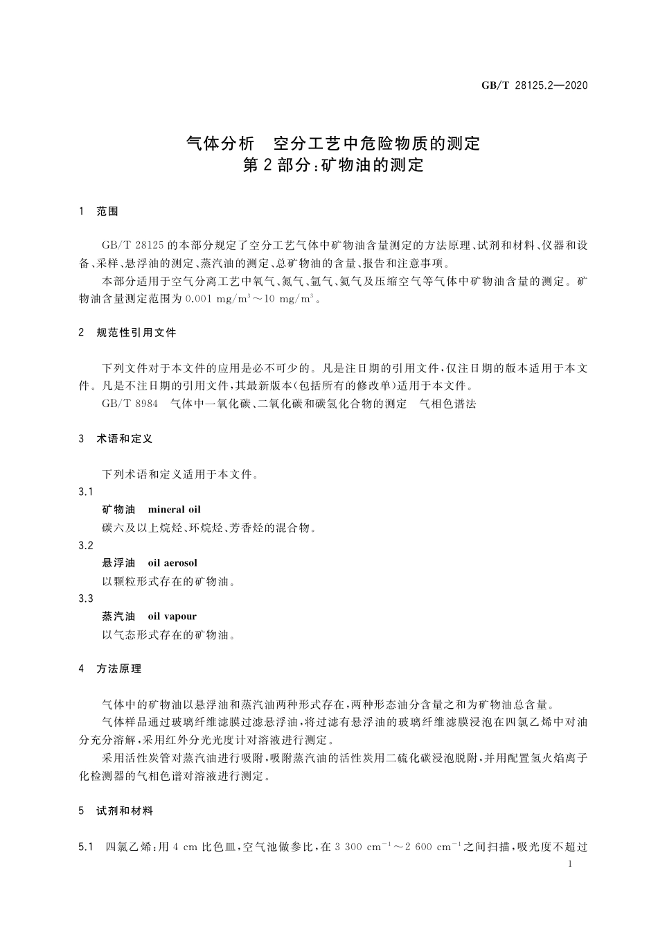 GB／T 28125.2-2020 气体分析 空分工艺中危险物质的测定 第2部分：矿物油的测定.pdf_第3页