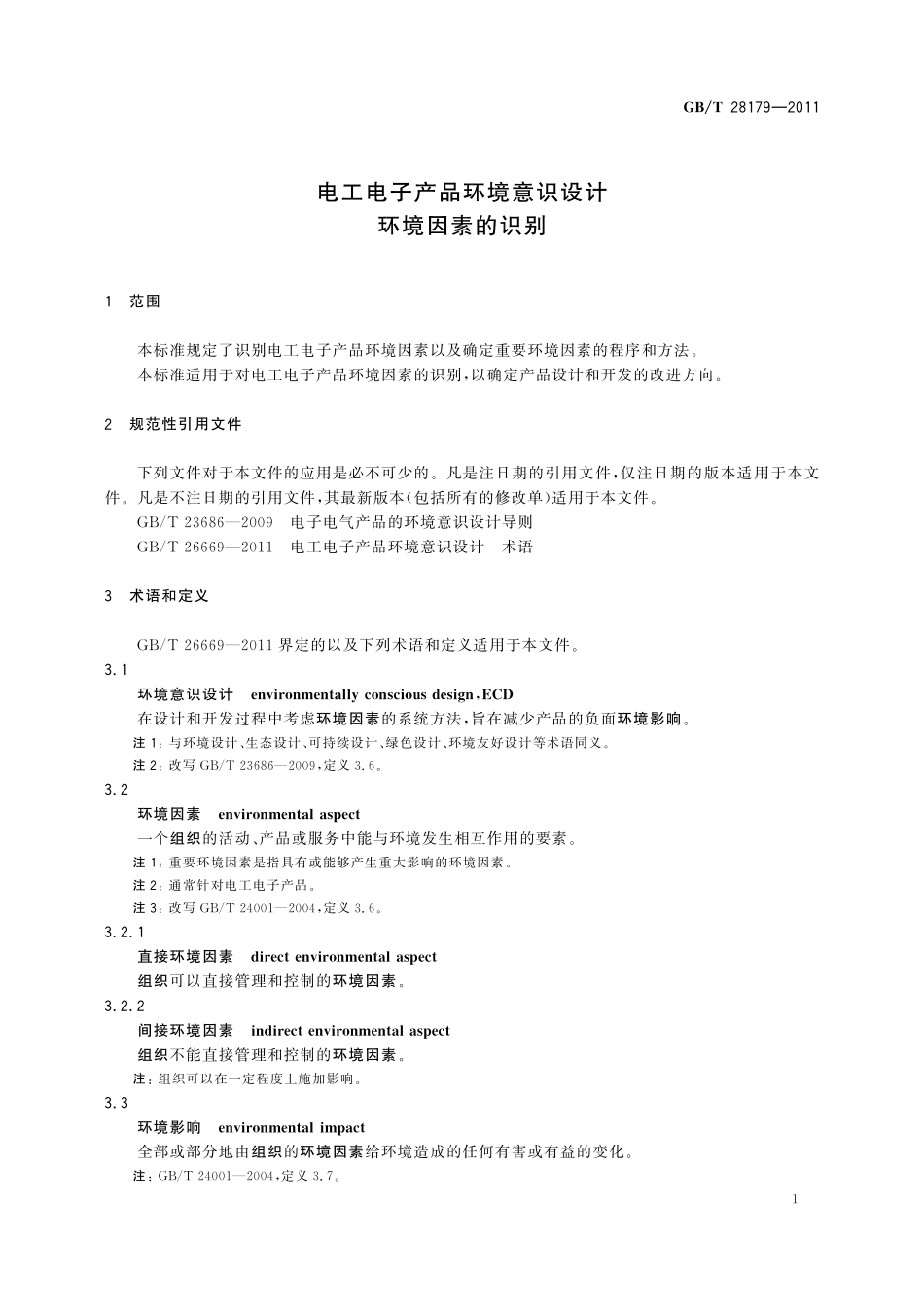GB／T 28179-2011 电工电子产品环境意识设计 环境因素的识别.pdf_第3页