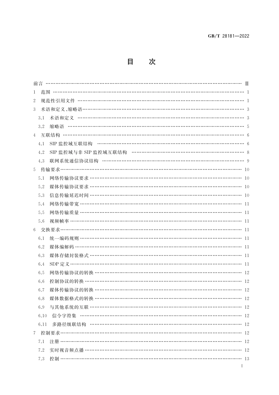 GB／T 28181-2022 公共安全视频监控联网系统信息传输、交换、控制技术要求.pdf_第2页