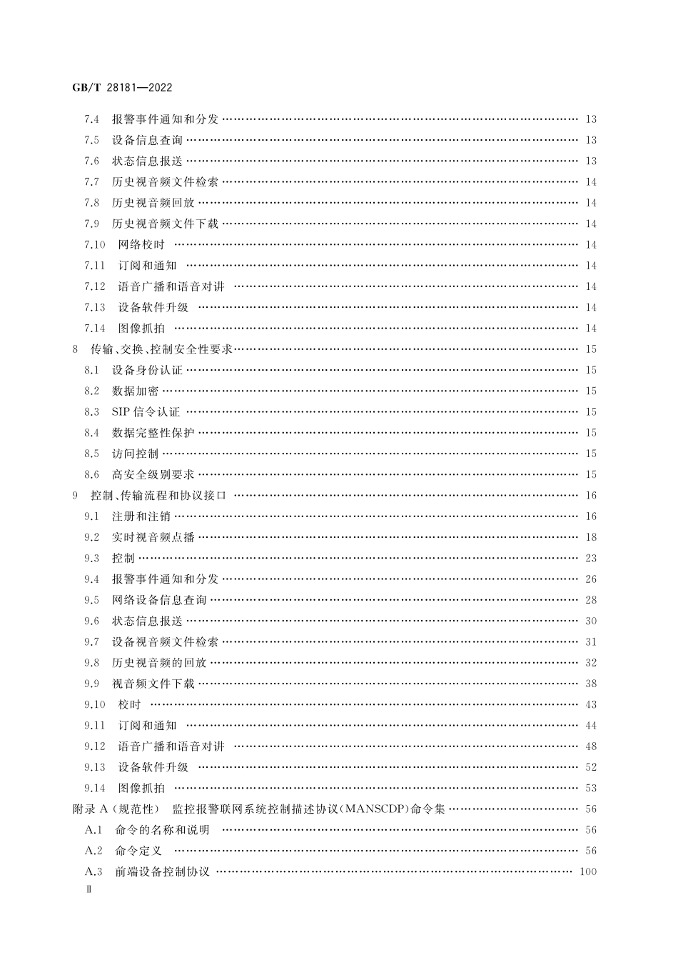 GB／T 28181-2022 公共安全视频监控联网系统信息传输、交换、控制技术要求.pdf_第3页