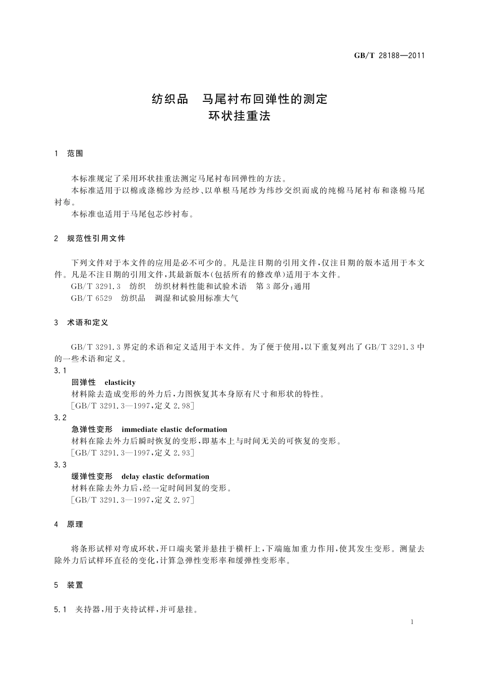 GB／T 28188-2011 纺织品 马尾衬布回弹性的测定 环状挂重法.pdf_第3页