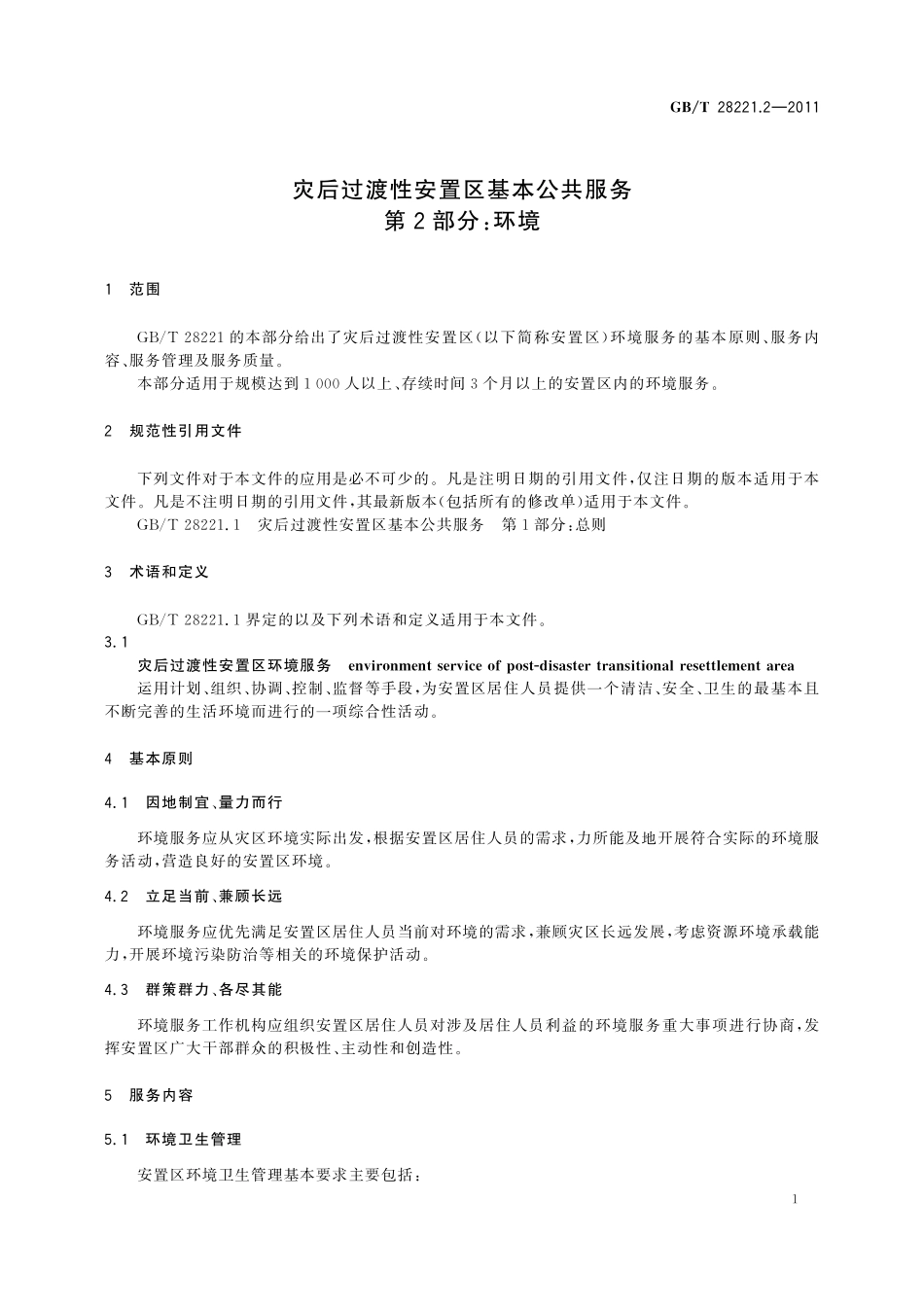 GB/T 28221.2-2011 灾后过渡性安置区基本公共服务 第2部分:环境.pdf_第3页