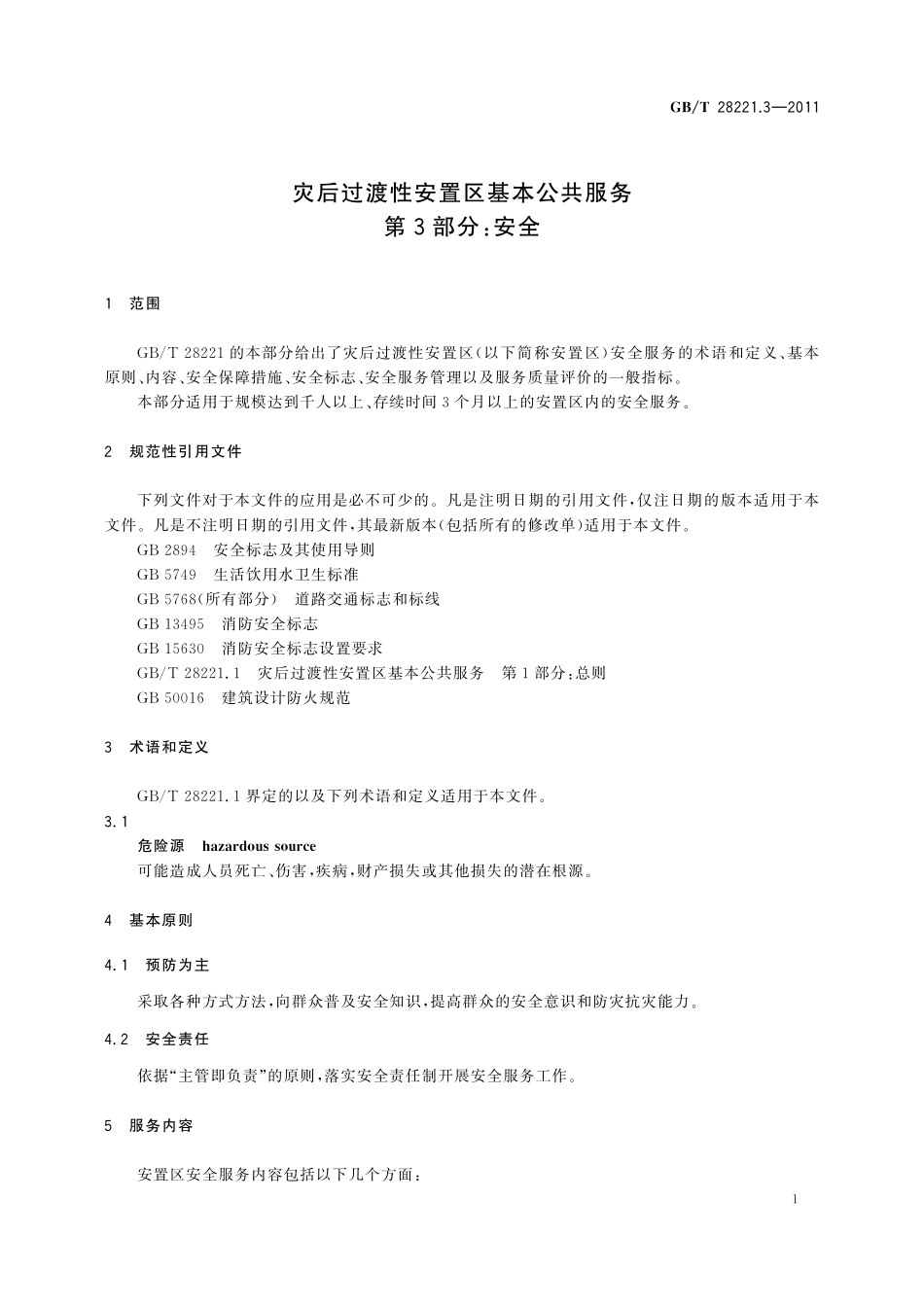 GB/T 28221.3-2011 灾后过渡性安置区基本公共服务 第3部分:安全.pdf_第3页
