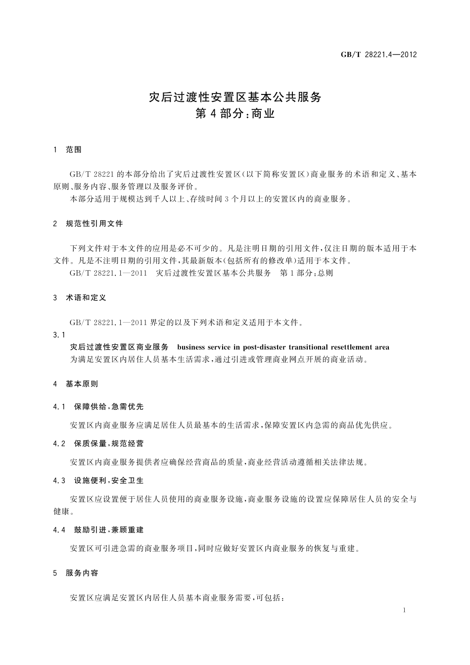 GB/T 28221.4-2012 灾后过渡性安置区基本公共服务 第4部分:商业.pdf_第3页