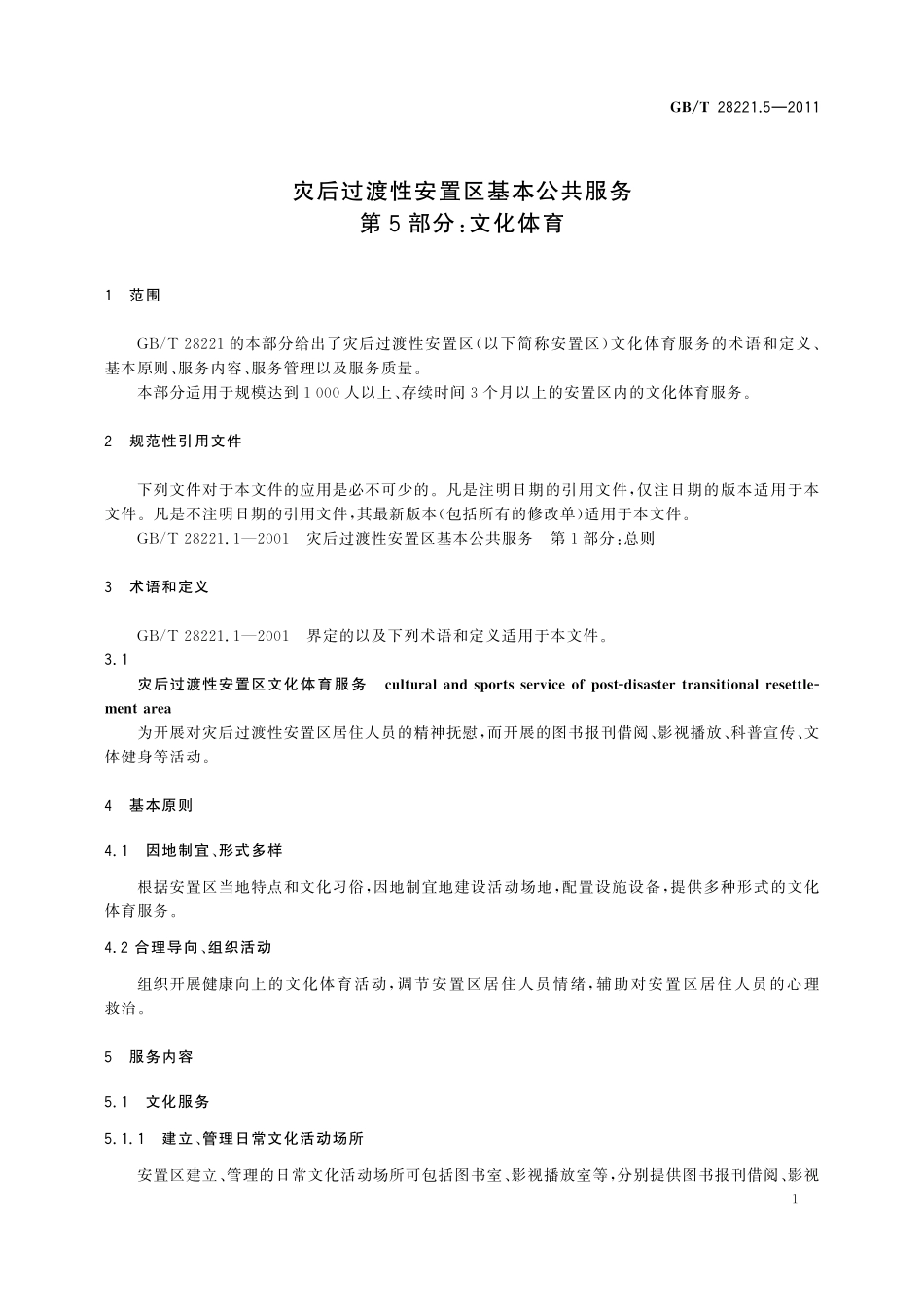 GB/T 28221.5-2011 灾后过渡性安置区基本公共服务 第5部分:文化体育.pdf_第3页