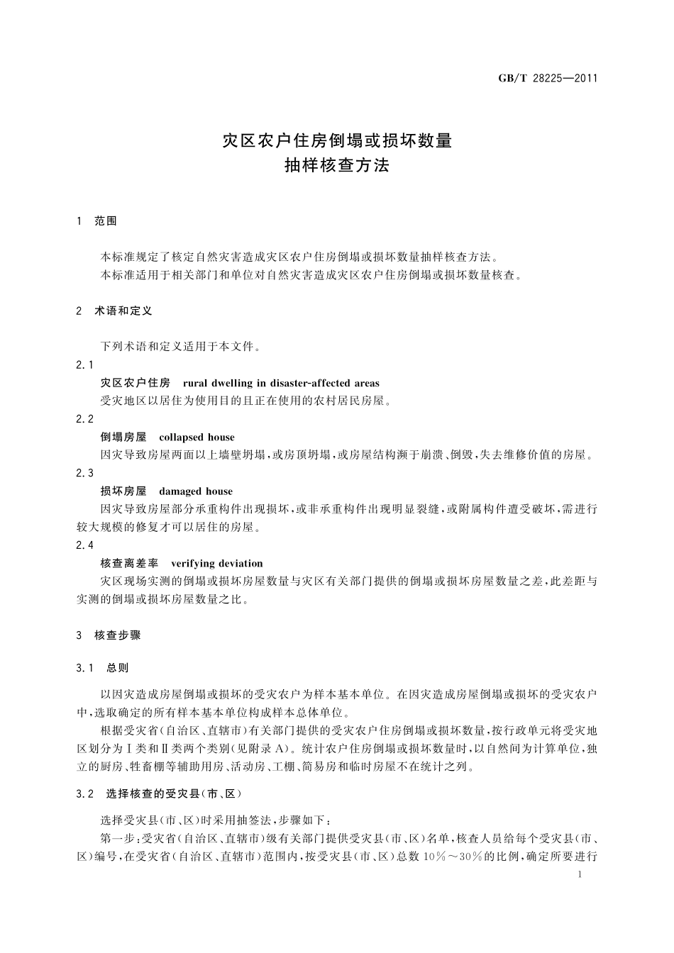 GB/T 28225-2011 灾区农户住房倒塌或损坏数量抽样核查方法.pdf_第3页