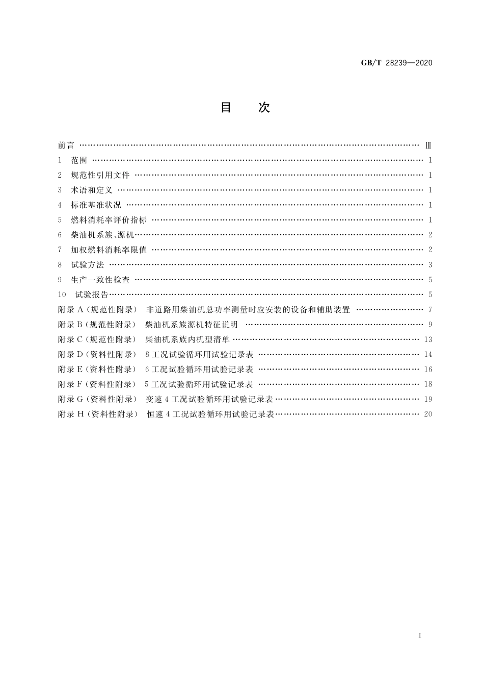 GB／T 28239-2020 非道路用柴油机燃料消耗率限值及试验方法.pdf_第2页