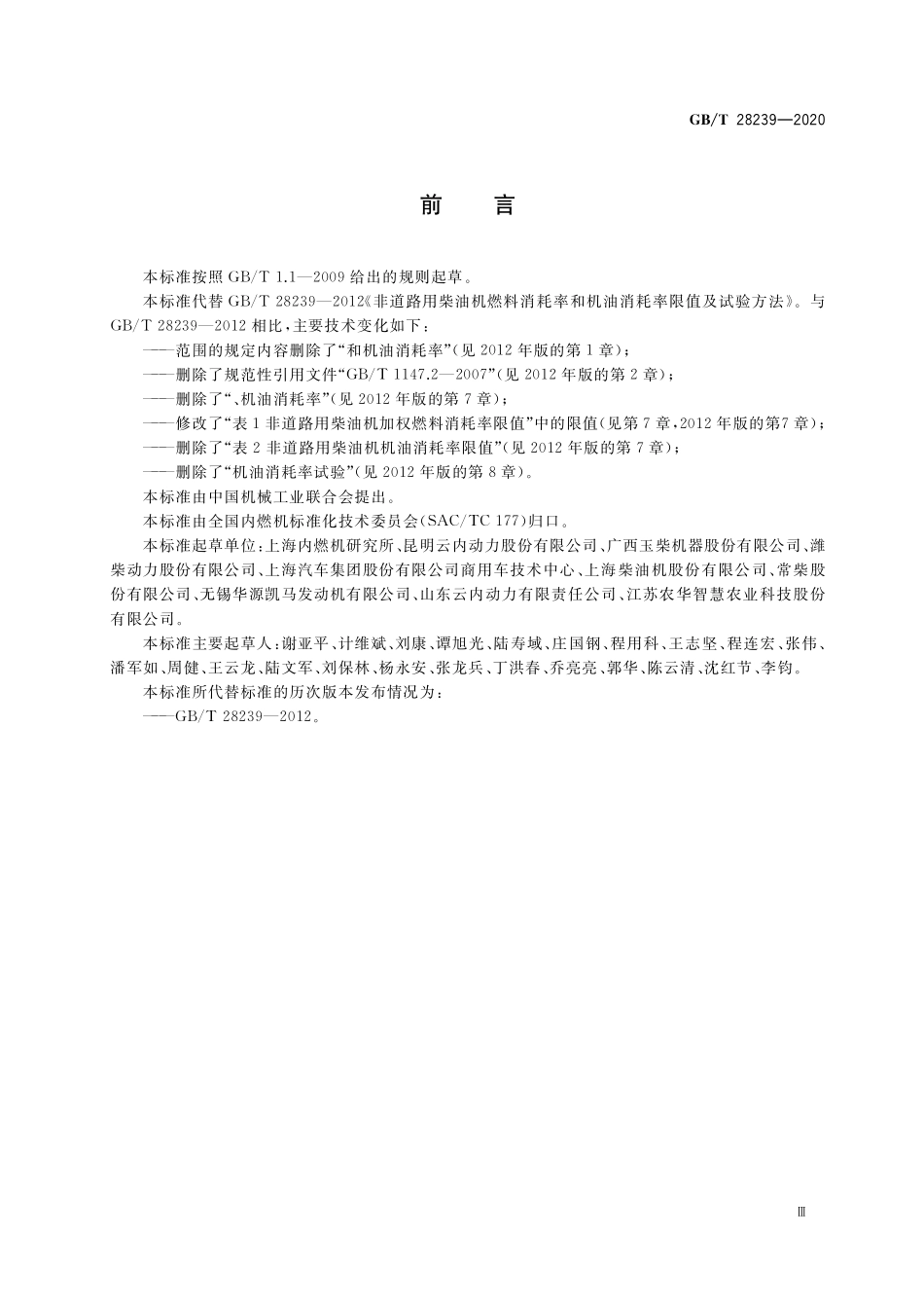 GB／T 28239-2020 非道路用柴油机燃料消耗率限值及试验方法.pdf_第3页