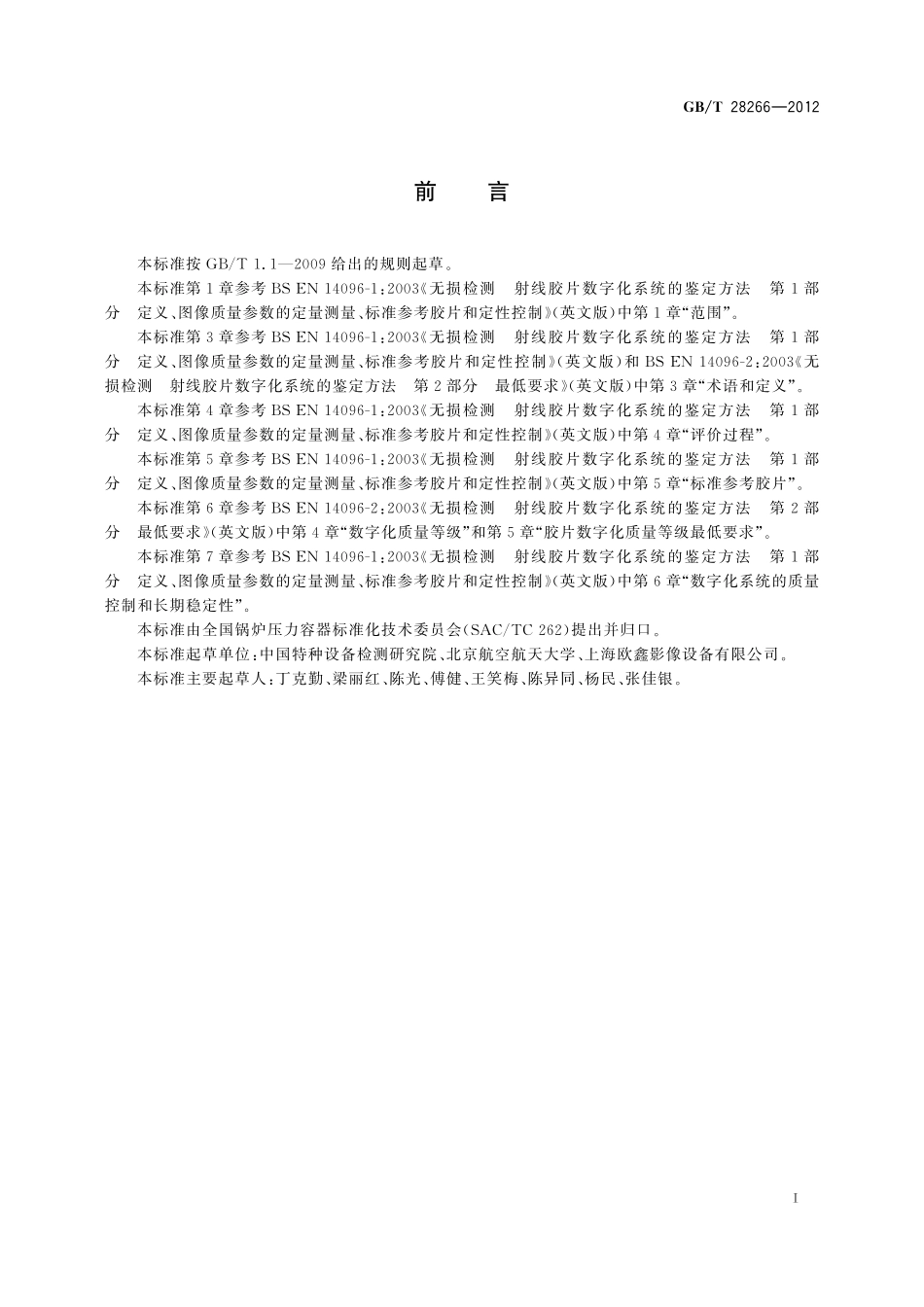 GB／T 28266-2012 承压设备无损检测 射线胶片数字化系统的鉴定方法.pdf_第2页