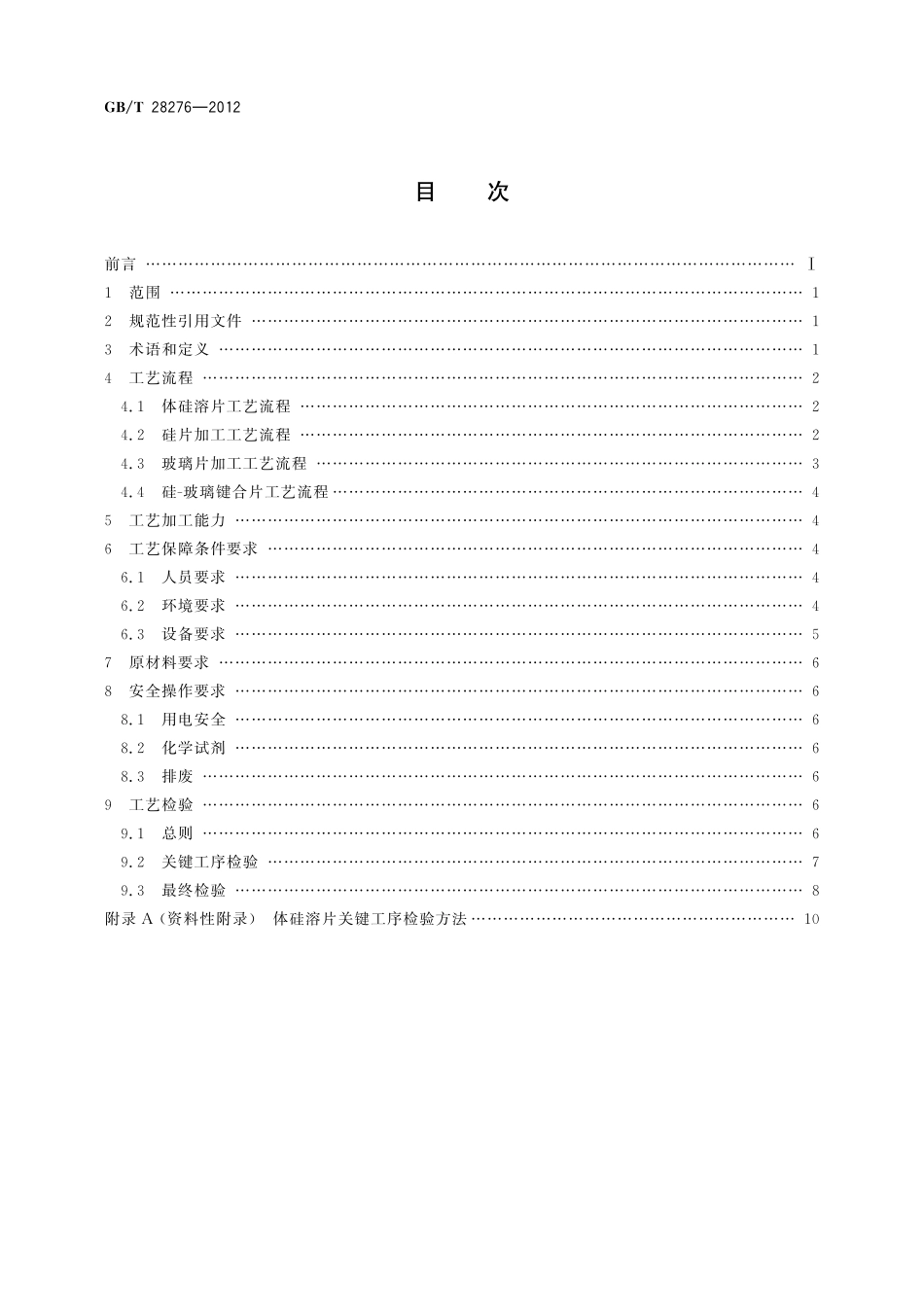 GB/T 28276-2012 硅基MEMS制造技术 体硅溶片工艺规范.pdf_第2页