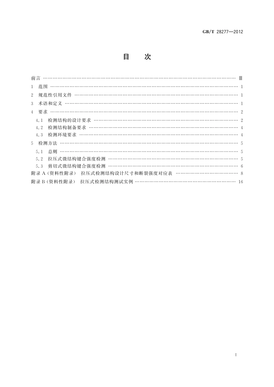 GB/T 28277-2012 硅基MEMS制造技术 微键合区剪切和拉压强度检测方法.pdf_第2页