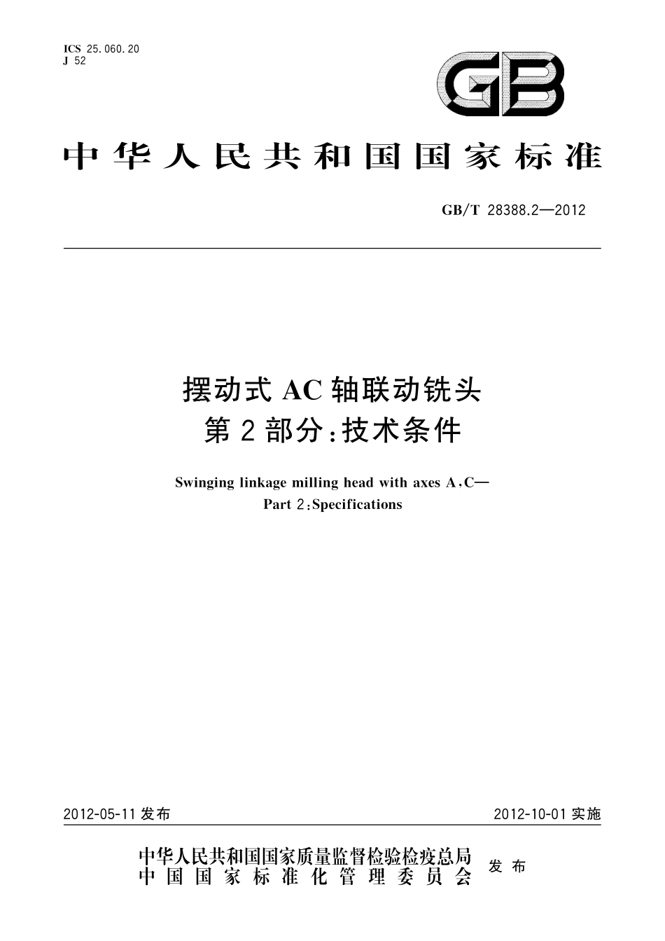 GB／T 28388.2-2012 摆动式AC轴联动铣头 第2部分：技术条件.pdf_第1页
