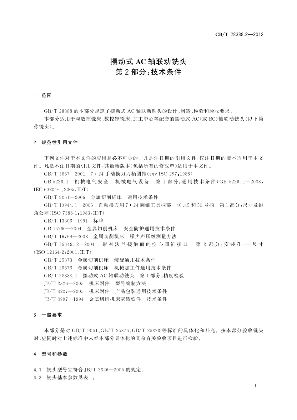 GB／T 28388.2-2012 摆动式AC轴联动铣头 第2部分：技术条件.pdf_第3页
