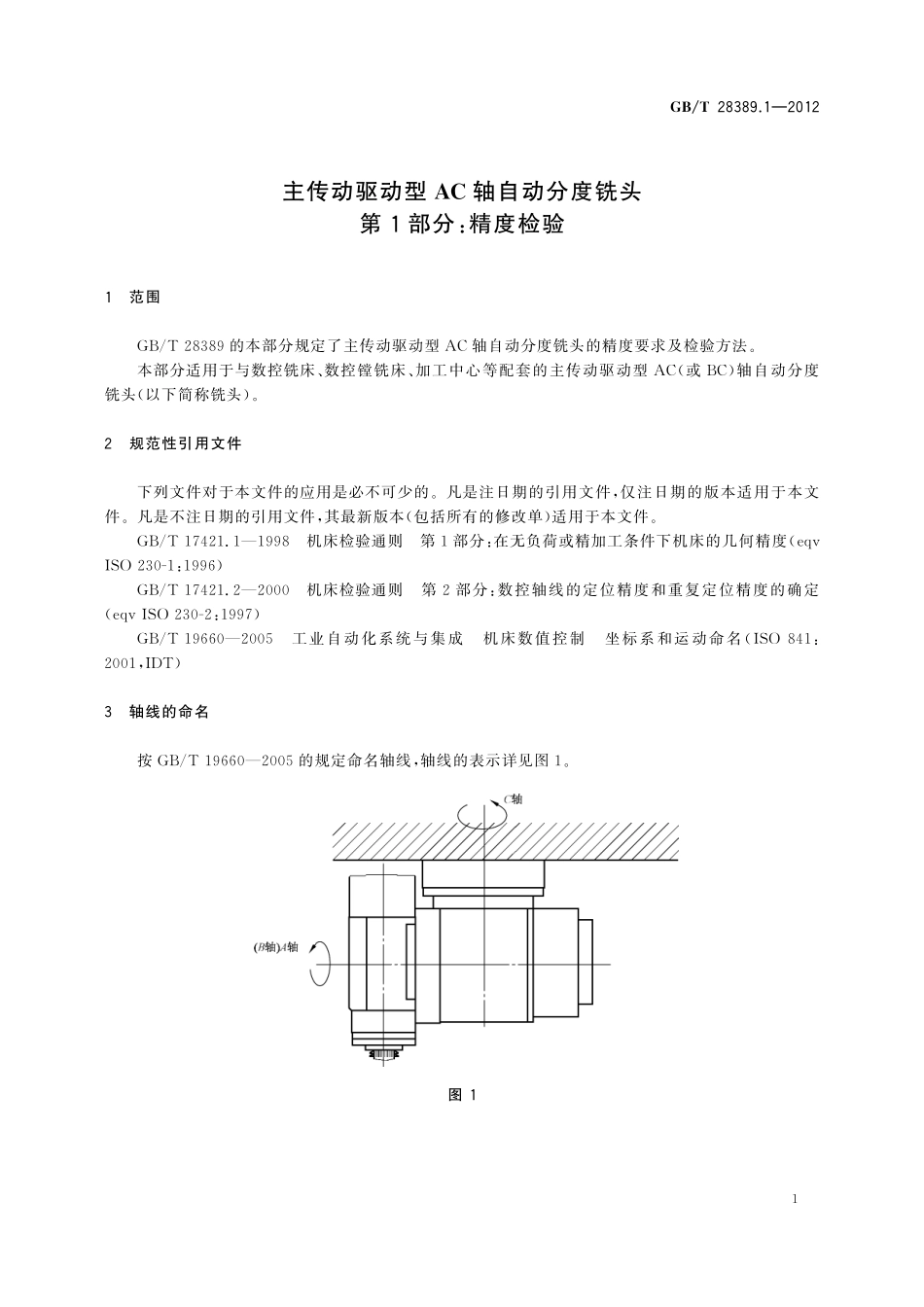GB／T 28389.1-2012 主传动驱动型AC轴自动分度铣头 第1部分：精度检验.pdf_第3页