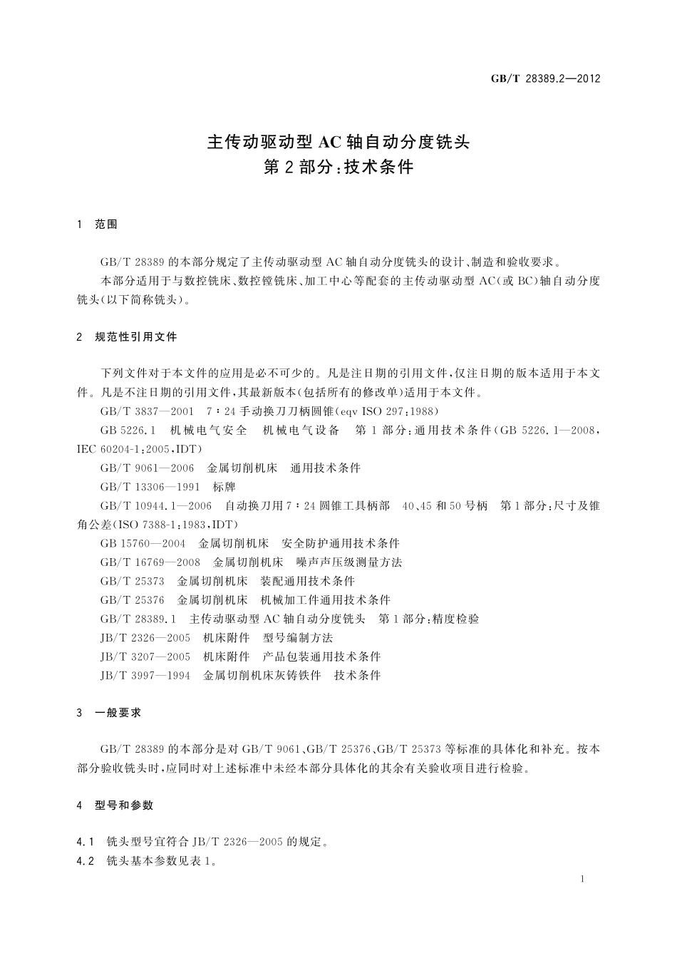 GB／T 28389.2-2012 主传动驱动型AC轴自动分度铣头 第2部分：技术条件.pdf_第3页