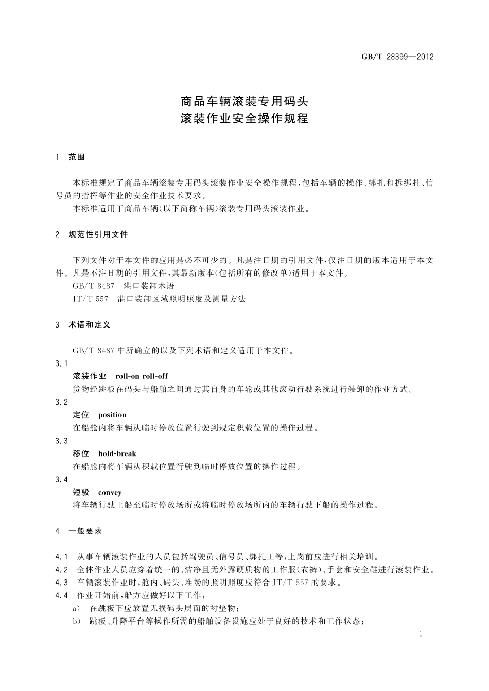 GB/T 28399-2012 商品车辆滚装专用码头滚装作业安全操作规程.pdf_第3页