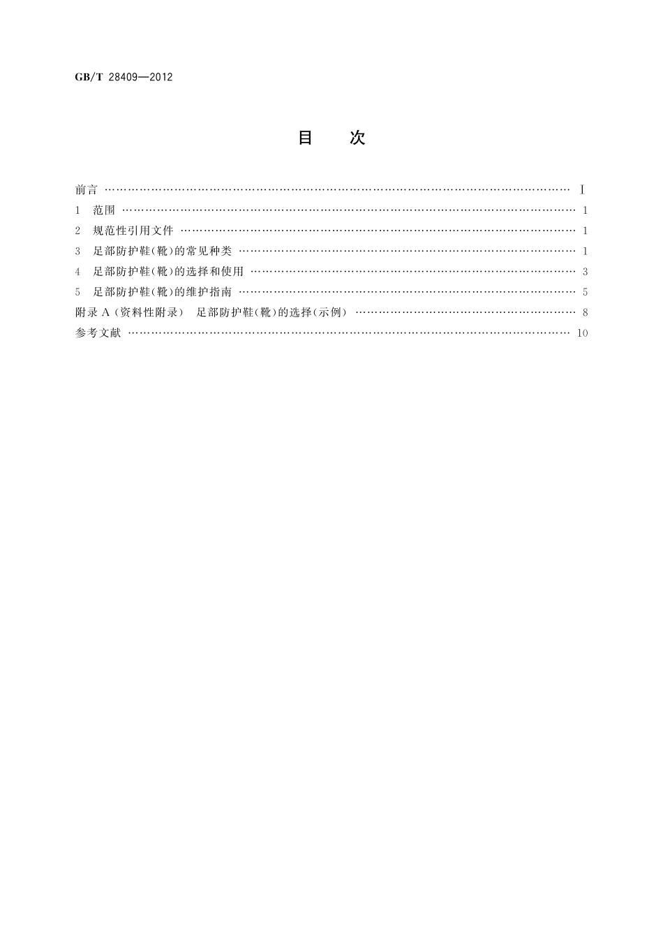 GB／T 28409-2012 个体防护装备 足部防护鞋（靴）的选择、使用和维护指南.pdf_第2页