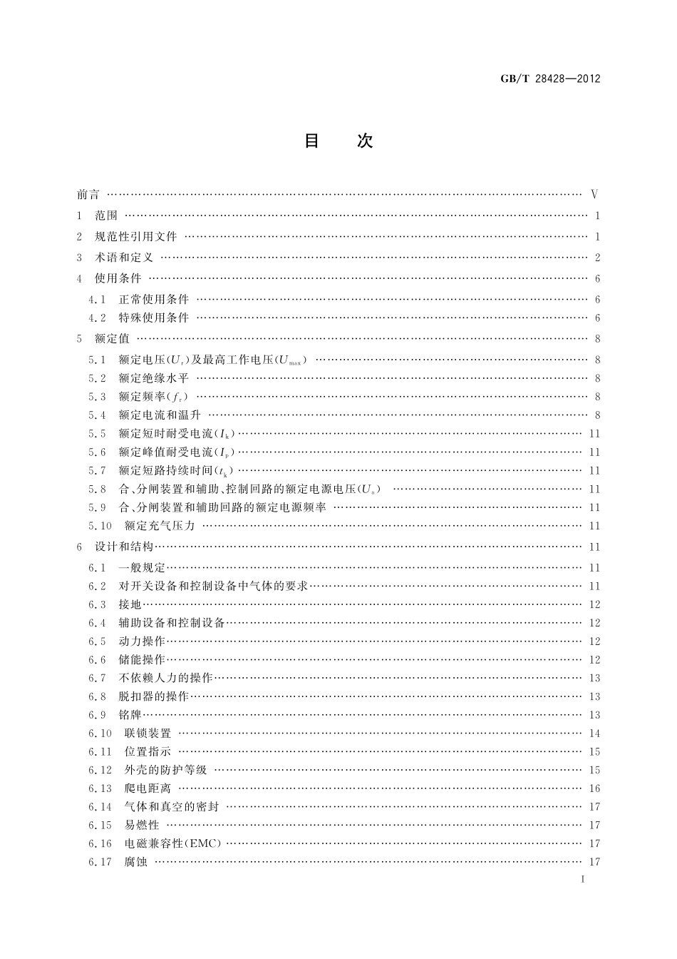 GB/T 28428-2012 电气化铁路27.5kV和2×27.5kV交流金属封闭开关设备和控制设备.pdf_第2页