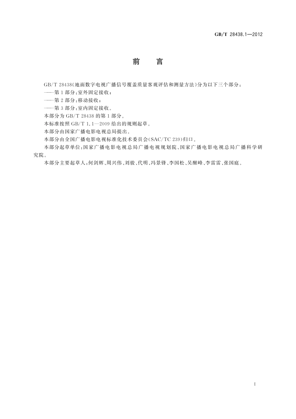GB/T 28438.1-2012 地面数字电视广播信号覆盖质量客观评估和测量方法 第1部分:室外固定接收.pdf_第3页