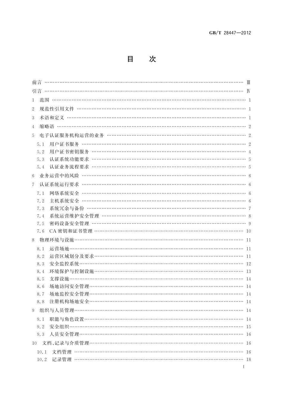 GB／T 28447-2012 信息安全技术 电子认证服务机构运营管理规范.pdf_第3页