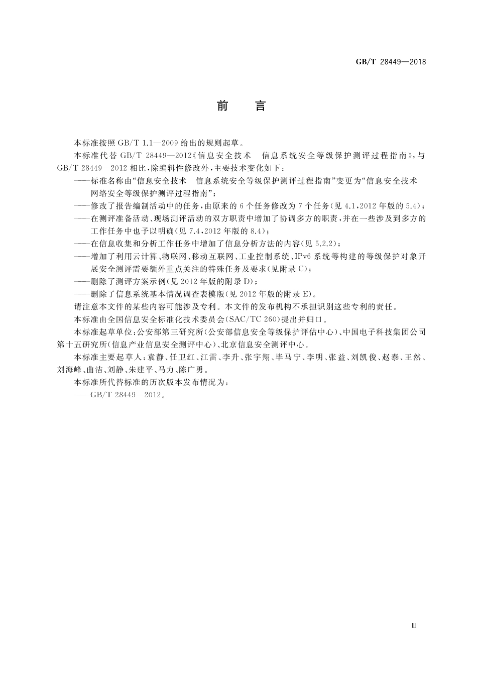 GB／T 28449-2018 信息安全技术 网络安全等级保护测评过程指南.pdf_第3页
