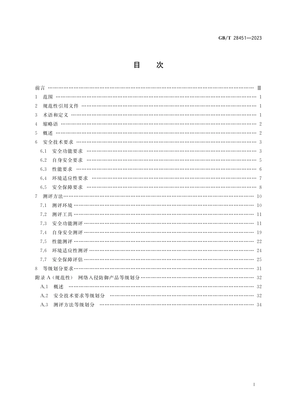 GB/T 28451-2023 信息安全技术 网络入侵防御产品技术规范.pdf_第2页