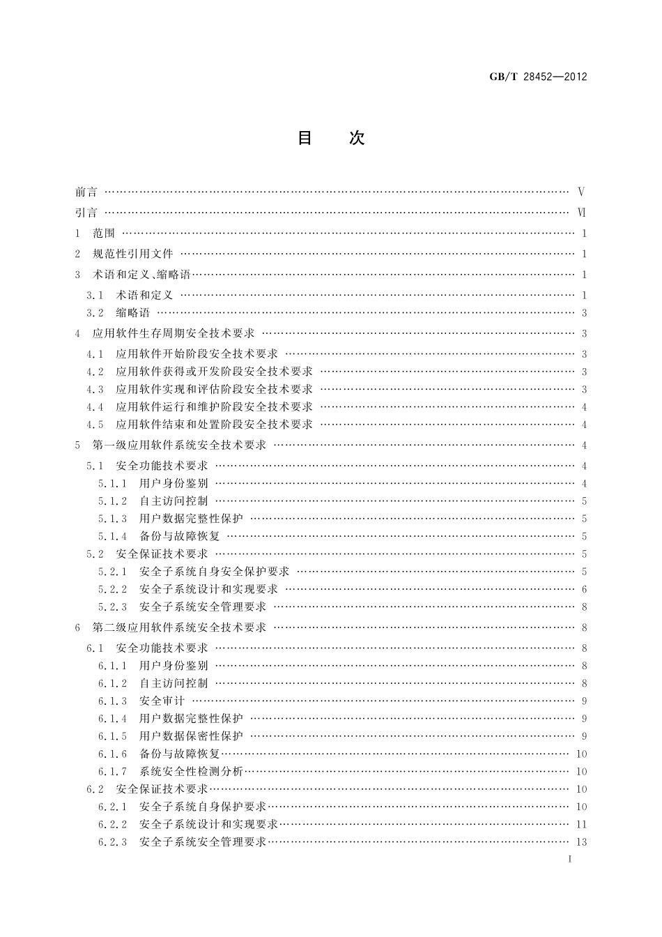 GB/T 28452-2012 信息安全技术 应用软件系统通用安全技术要求.pdf_第3页