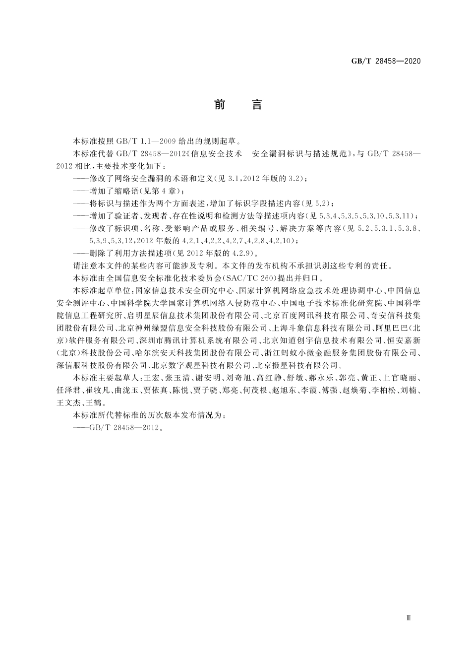 GB/T 28458-2020 信息安全技术 网络安全漏洞标识与描述规范.pdf_第3页