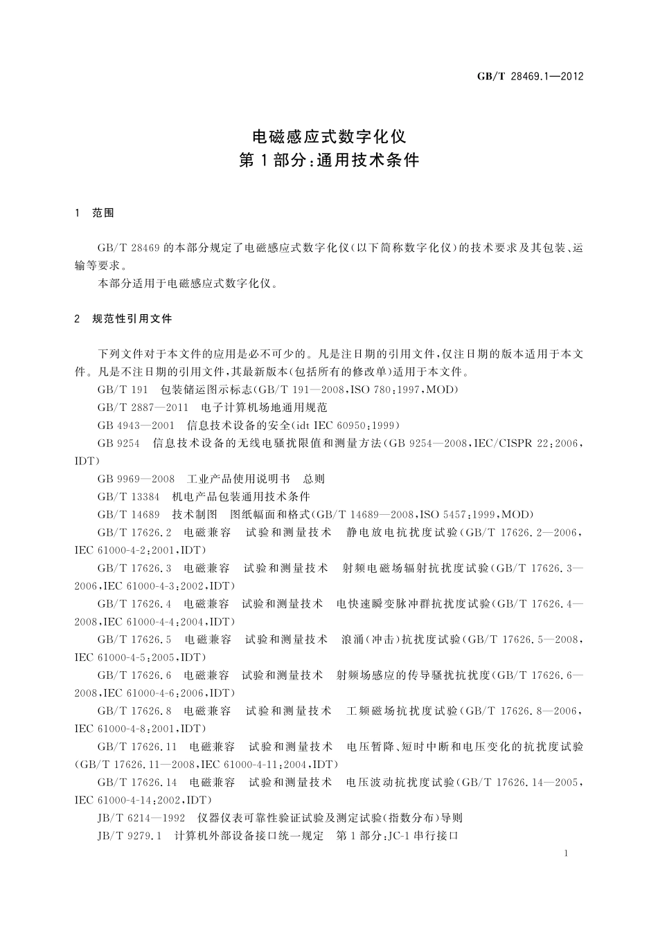 GB/T 28469.1-2012 电磁感应式数字化仪 第1部分:通用技术条件.pdf_第3页