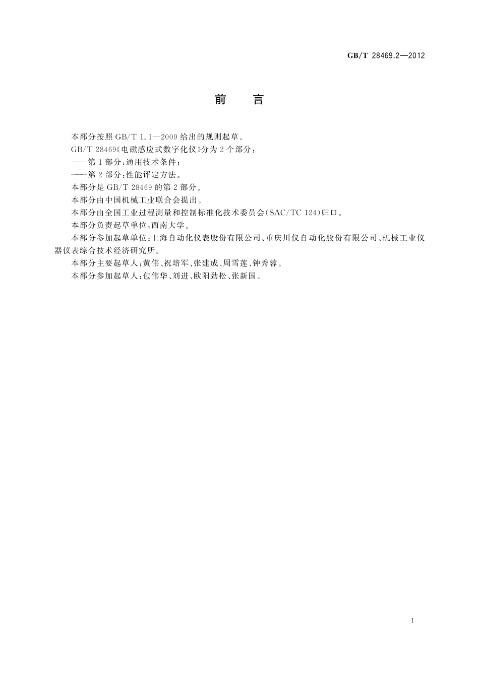 GB/T 28469.2-2012 电磁感应式数字化仪 第2部分:性能评定方法.pdf_第2页