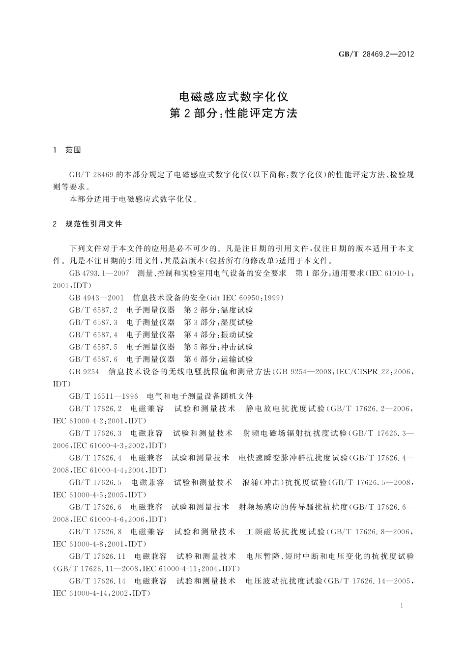 GB/T 28469.2-2012 电磁感应式数字化仪 第2部分:性能评定方法.pdf_第3页