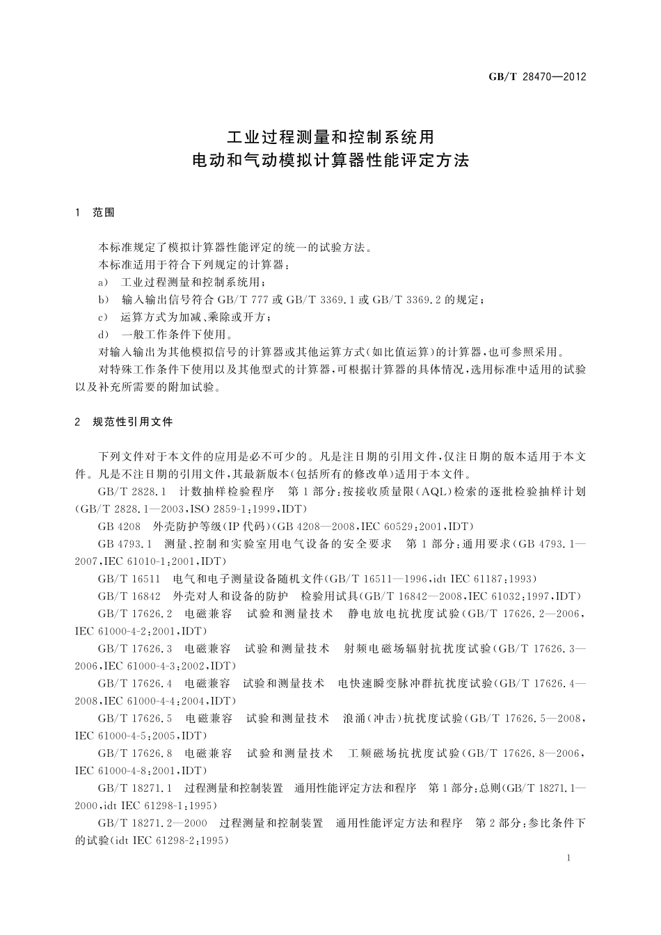 GB／T 28470-2012 工业过程测量和控制系统用电动和气动模拟计算器性能评定方法.pdf_第3页