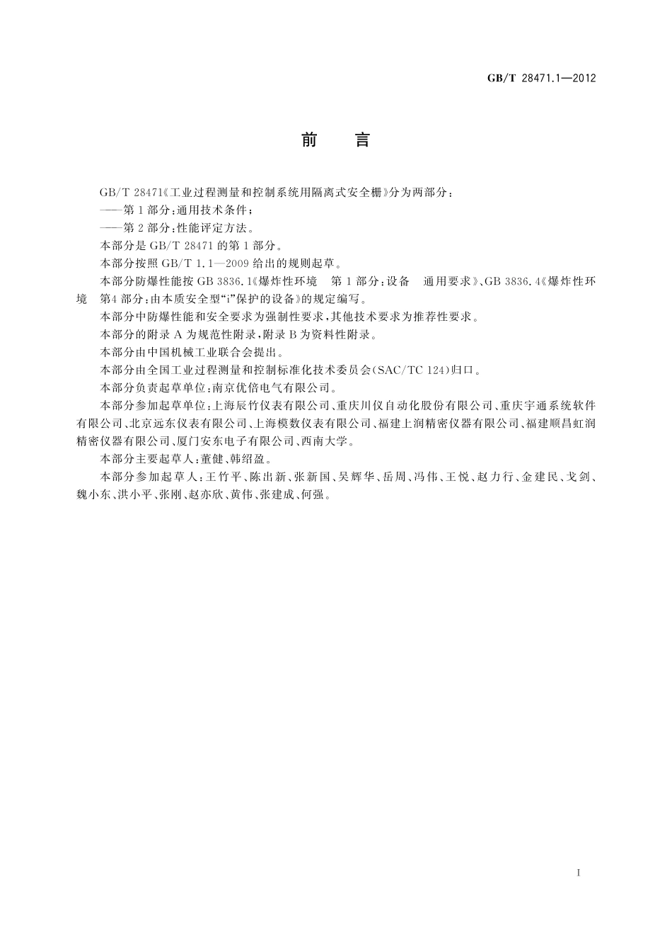 GB/T 28471.1-2012 工业过程测量和控制系统用隔离式安全栅 第1部分:通用技术条件.pdf_第2页