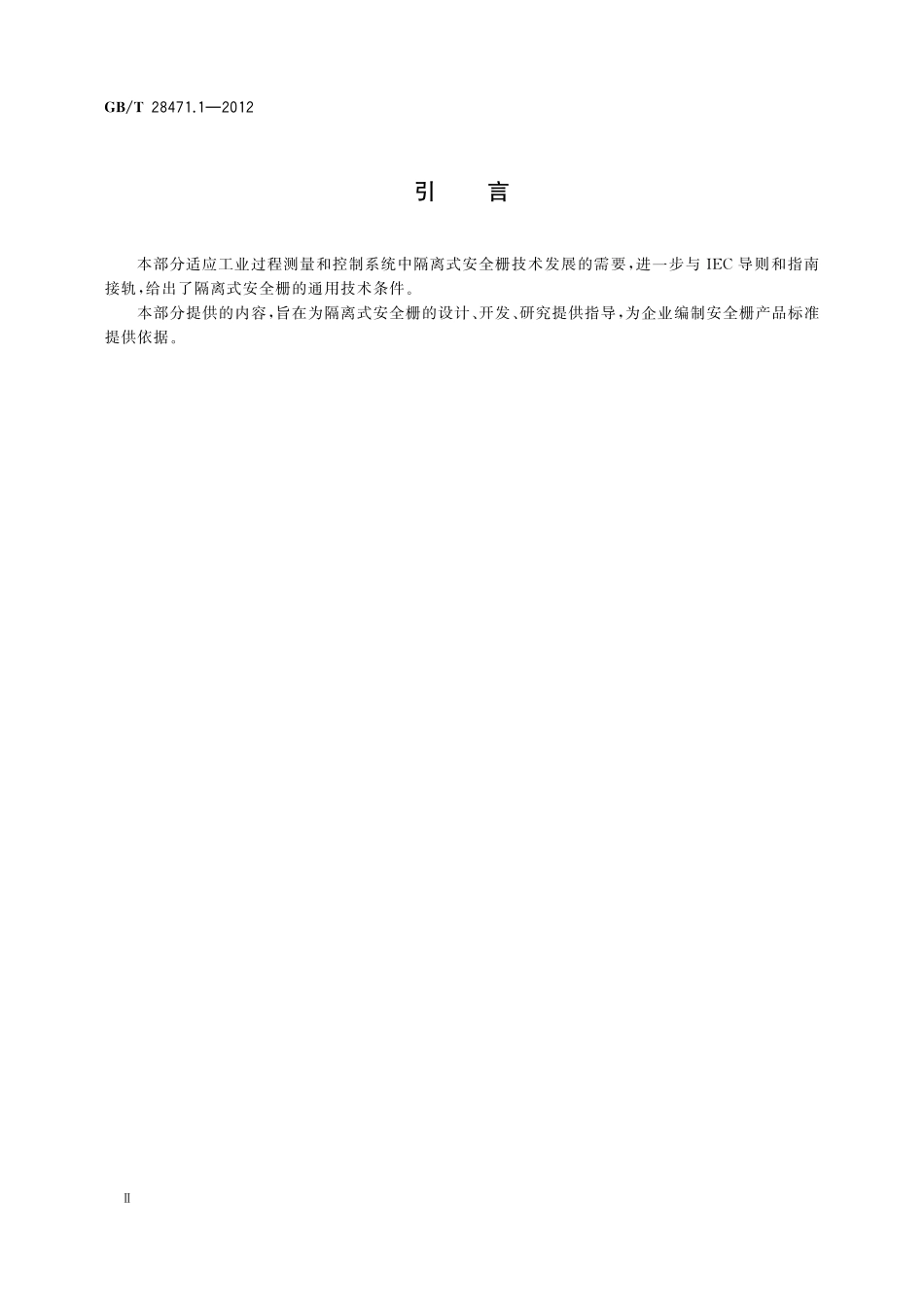 GB/T 28471.1-2012 工业过程测量和控制系统用隔离式安全栅 第1部分:通用技术条件.pdf_第3页