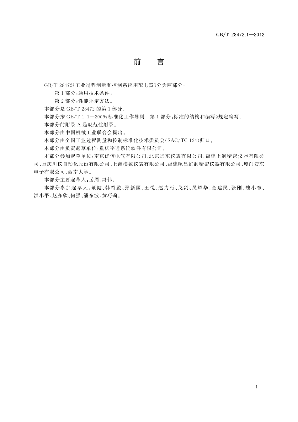 GB／T 28472.1-2012 工业过程测量和控制系统用配电器 第1部分：通用技术条件.pdf_第2页