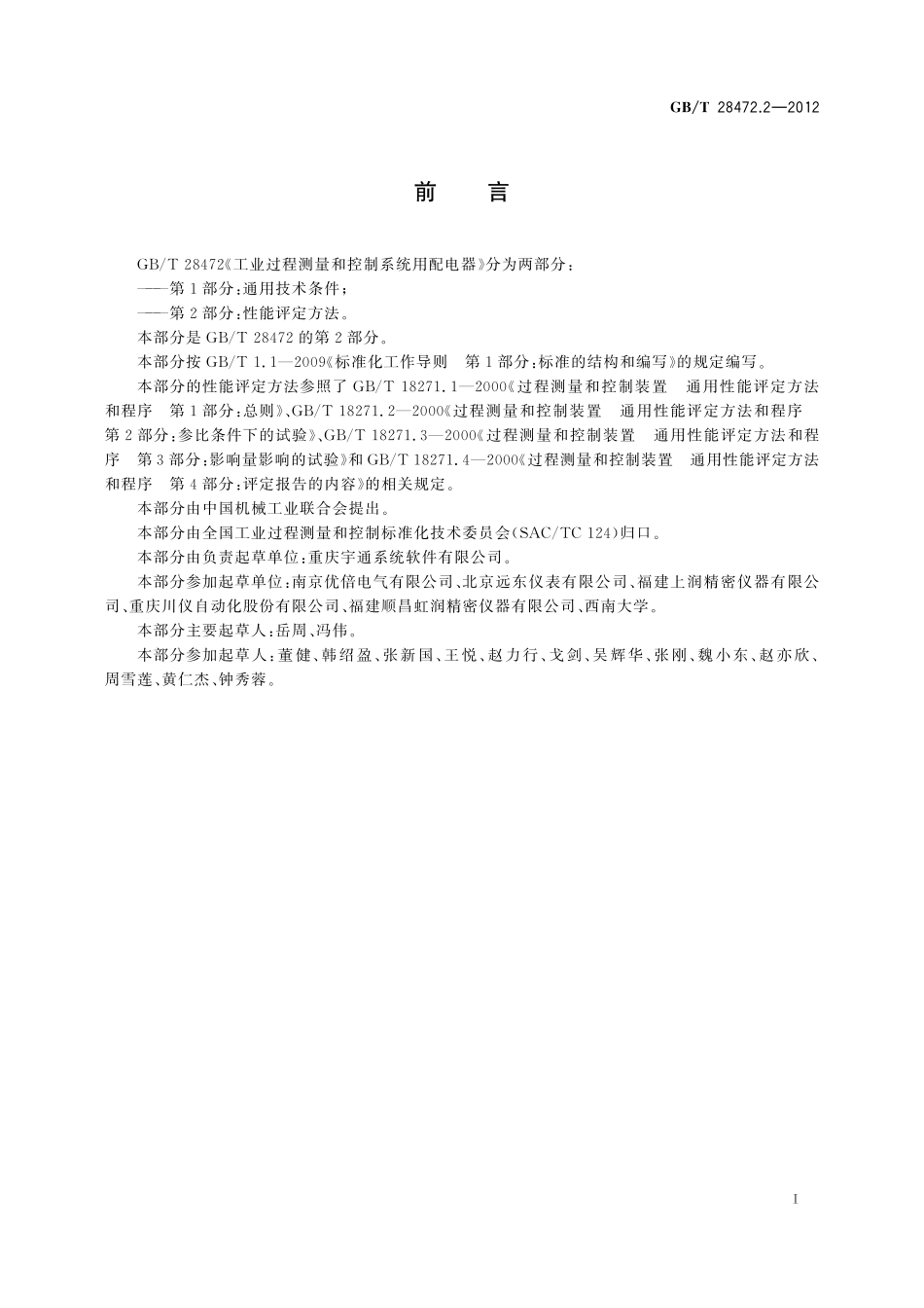 GB／T 28472.2-2012 工业过程测量和控制系统用配电器 第2部分：性能评定方法.pdf_第2页