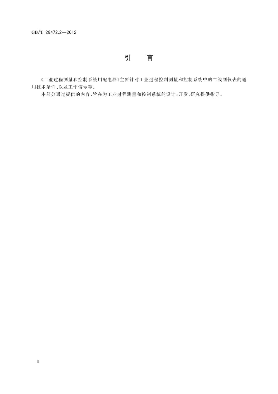 GB／T 28472.2-2012 工业过程测量和控制系统用配电器 第2部分：性能评定方法.pdf_第3页