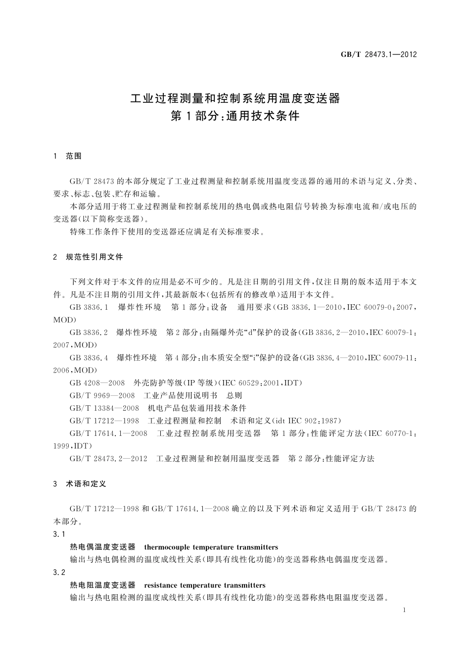 GB／T 28473.1-2012 工业过程测量和控制系统用温度变送器 第1部分：通用技术条件.pdf_第3页
