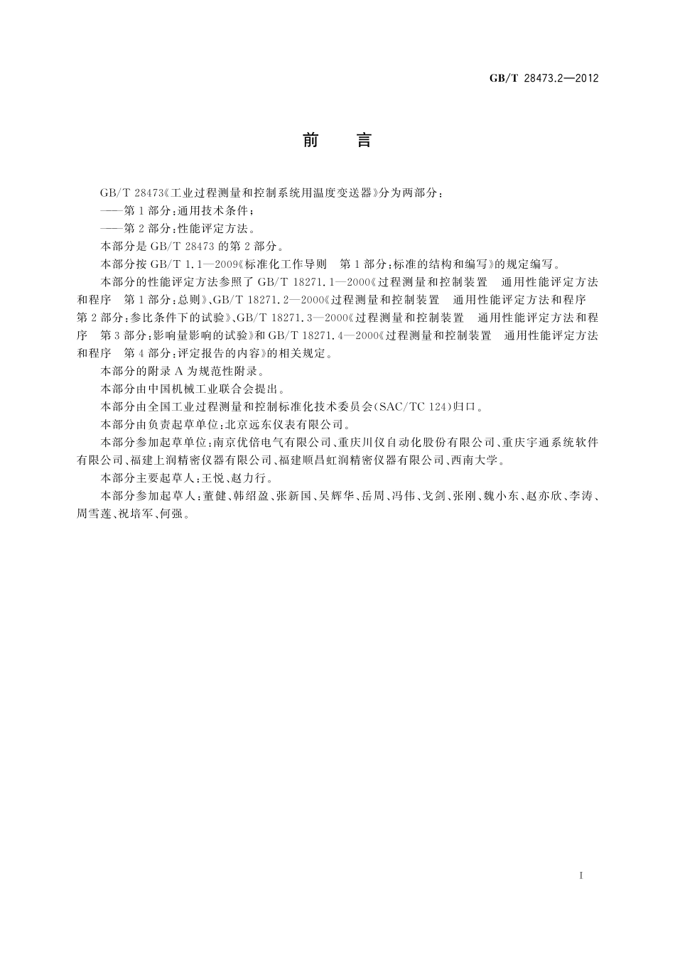 GB／T 28473.2-2012 工业过程测量和控制系统用温度变送器 第2部分：性能评定方法.pdf_第2页