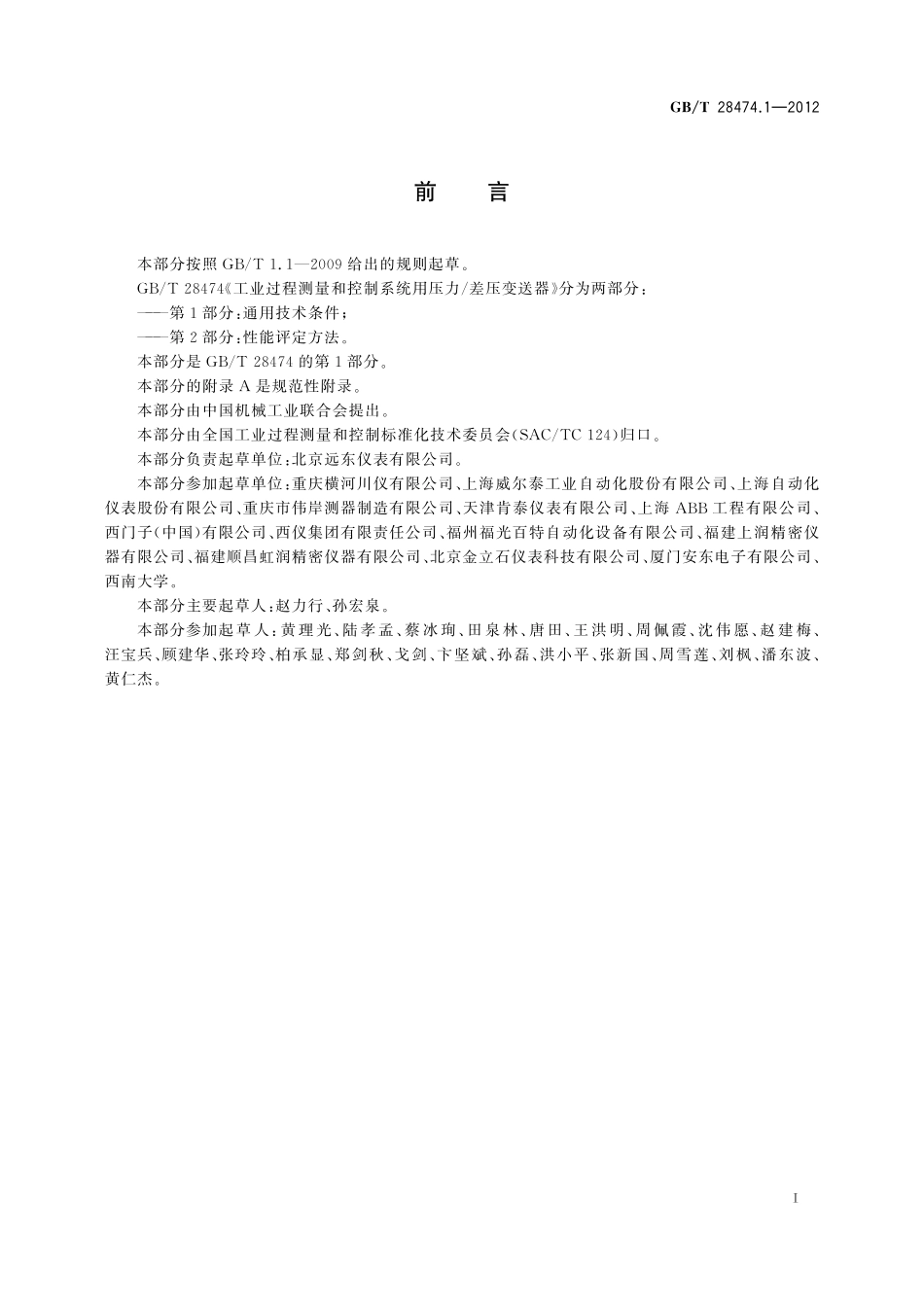 GB／T 28474.1-2012 工业过程测量和控制系统用压力 差压变送器 第1部分：通用技术条件.pdf_第2页