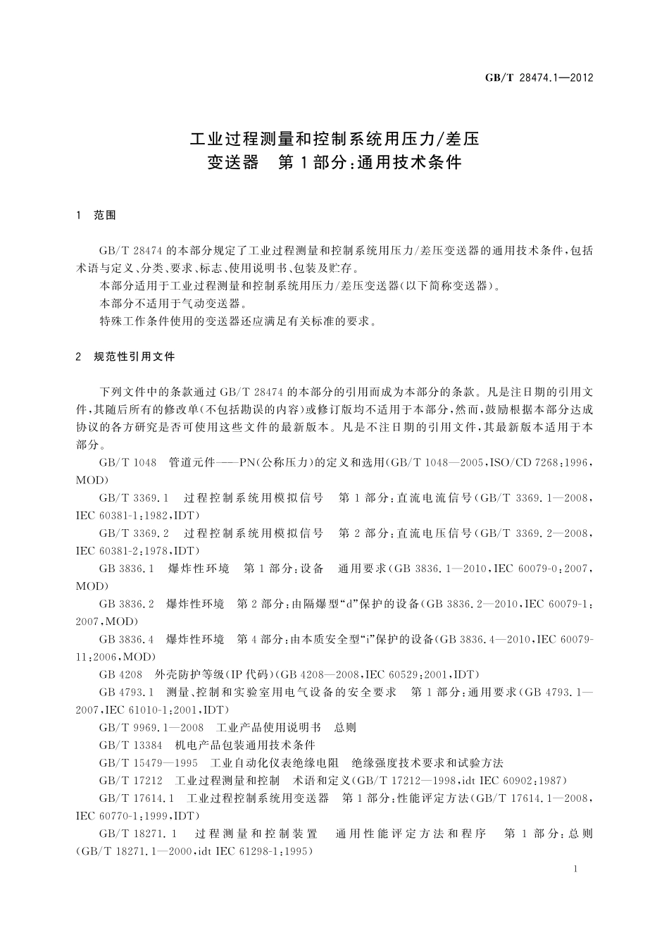 GB／T 28474.1-2012 工业过程测量和控制系统用压力 差压变送器 第1部分：通用技术条件.pdf_第3页